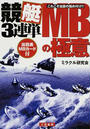 競艇3連単MBの極意