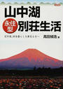 山中湖〈永住型〉別荘生活