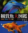 観賞魚大図鑑