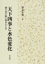 天下凶事と水色変化