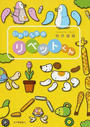 いわいさんちのリベットくん