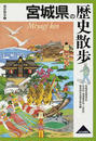 宮城県の歴史散歩