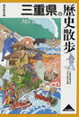三重県の歴史散歩