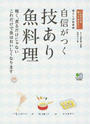 自信がつく技あり魚料理