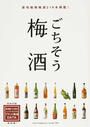 ごちそう梅酒