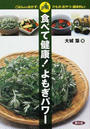 食べて健康!よもぎパワー