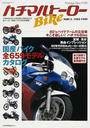 ハチマルBikeヒーロー
