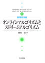 オンラインアルゴリズムとストリームアルゴリズム