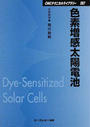 色素増感太陽電池