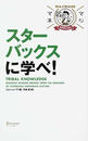 スターバックスに学べ