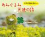 あみぐるみ天使の詩