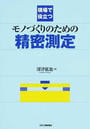 現場で役立つモノづくりのための精密測定