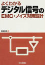よくわかるデジタル信号のEMC・ノイズ対策設計