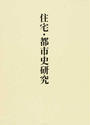 稲垣栄三著作集