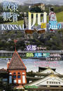 散策&観賞KANSAI