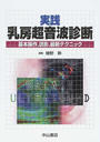 実践乳房超音波診断