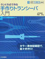 手作りトランシーバ入門
