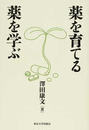 薬を育てる薬を学ぶ