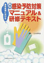 歯科医療における院内感染予防対策マニュアル&研修テキスト