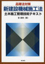 品確法対策新建設機械施工法