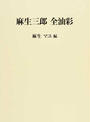 麻生三郎全油彩