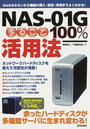 NAS-01Gまるごと100%活用法