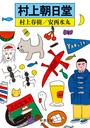 村上朝日堂