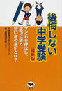 後悔しない中学受験
