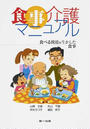 食事介護マニュアル