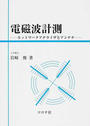 電磁波計測