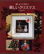 刺しゅうで手作り楽しいクリスマス