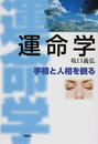 運命学