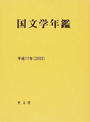 国文学年鑑