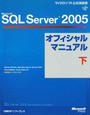 Microsoft SQL Server 2005オフィシャルマニュアル