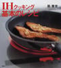 IHクッキング基本のレシピ