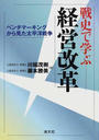 戦史で学ぶ経営改革