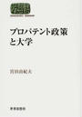 プロパテント政策と大学