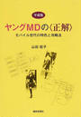 平成版ヤングMDの〈正解〉