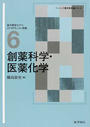 創薬科学・医薬化学