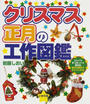 クリスマス・正月の工作図鑑