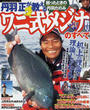 丹羽正が教えるワニ式メジナ釣りのすべて