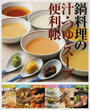 鍋料理の汁・つゆ・スープ便利帳
