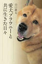 愛犬ブラウニーと共に生きた日々