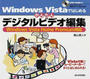 Windows Vistaではじめるかんたんデジタルビデオ編集