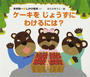 ケーキをじょうずにわけるには?