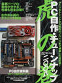 PC自作・チューンナップ虎の巻