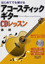 はじめてでも弾けるアコースティックギターCDレッスン