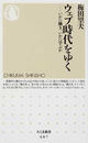 ウェブ時代をゆく