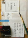 京都文具探訪