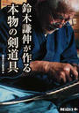 鈴木謙伸が作る本物の剣道具